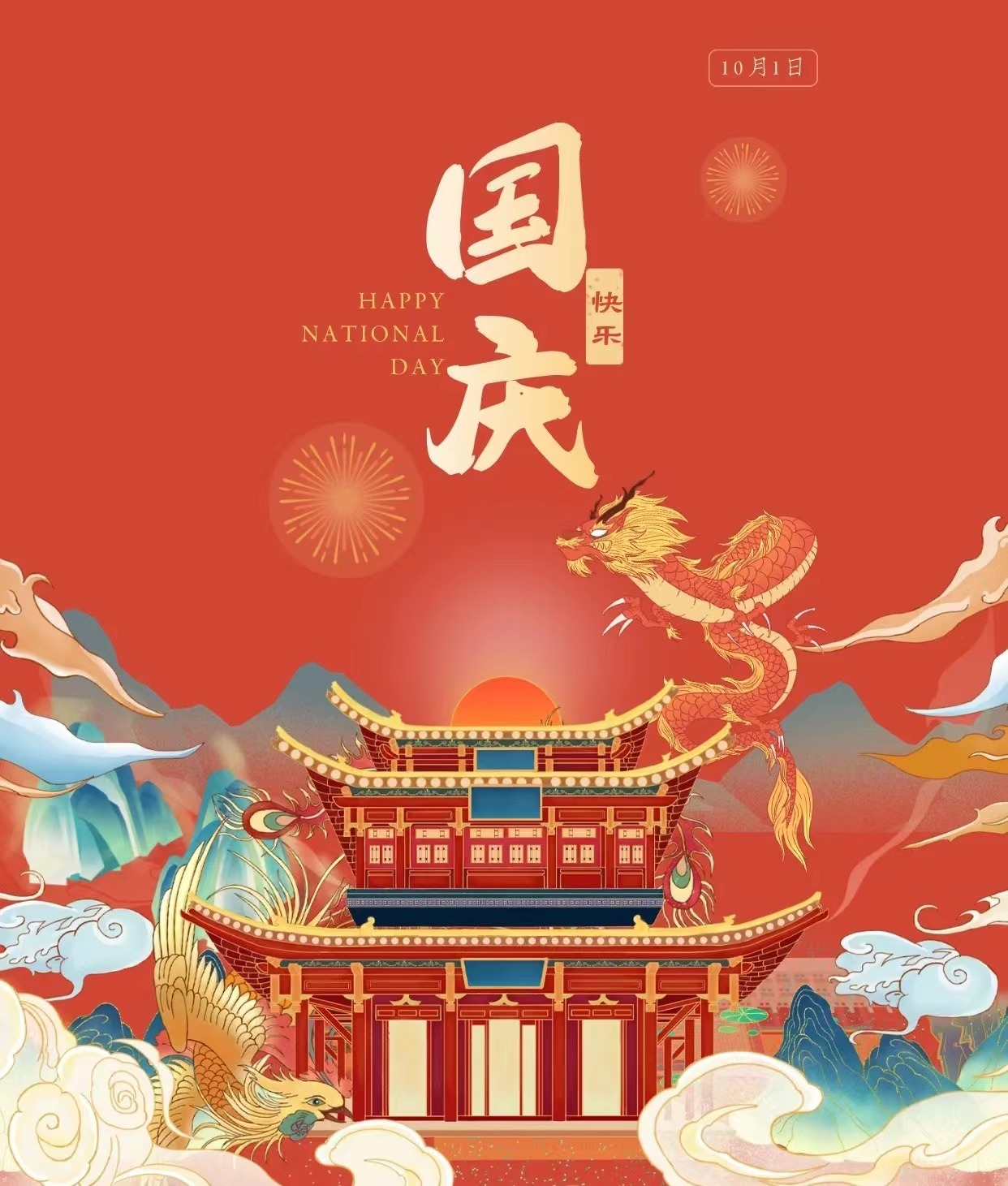 久鑫建科祝您国庆节快乐！